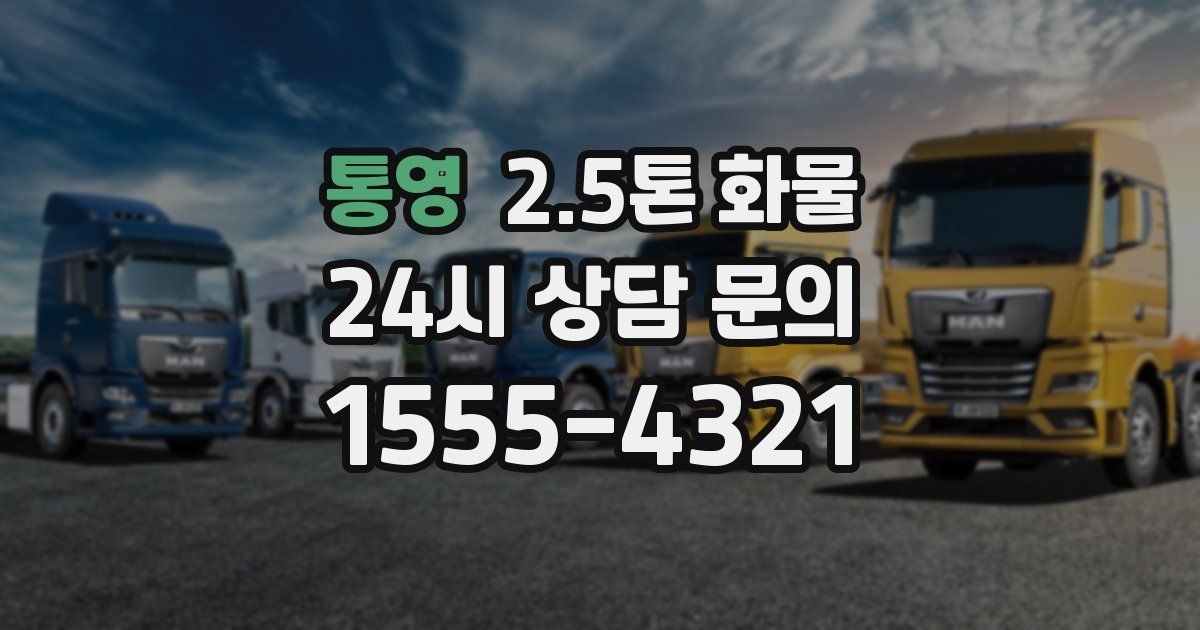 통영 2.5톤 화물