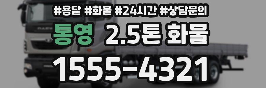 통영 2.5톤 화물