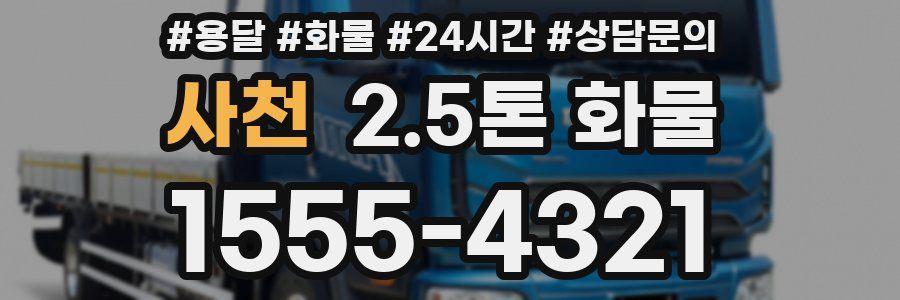 사천 2.5톤 화물