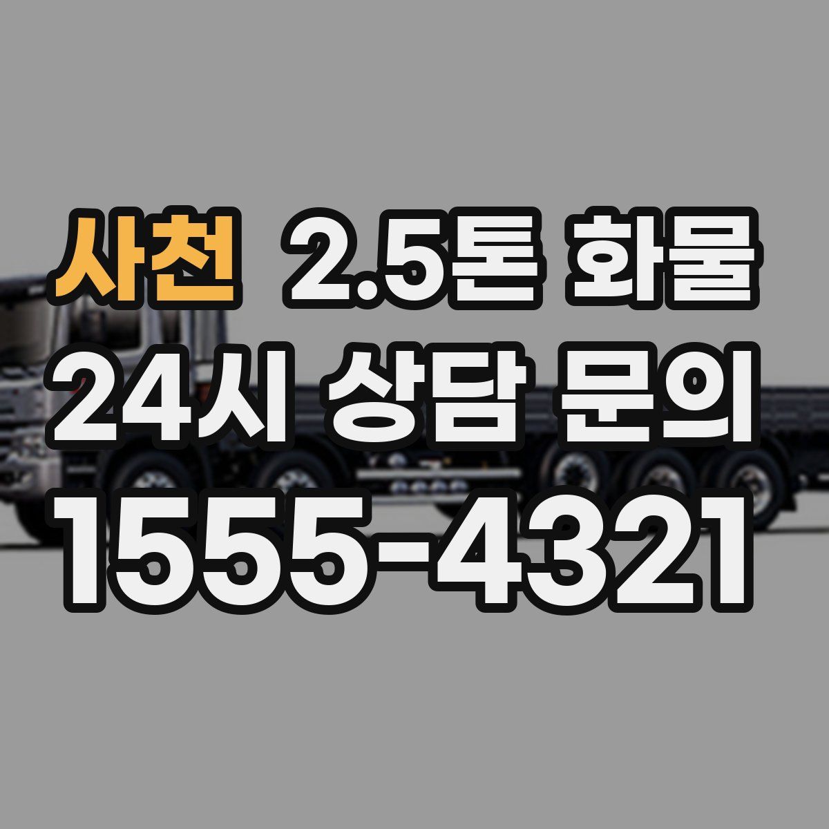 사천 2.5톤 화물