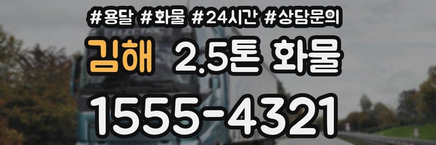 김해 2.5톤 화물