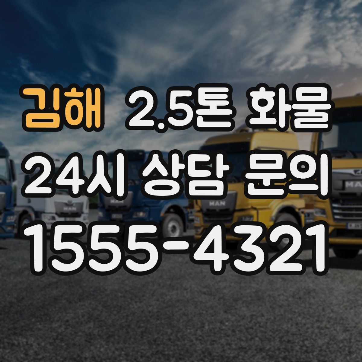 김해 2.5톤 화물