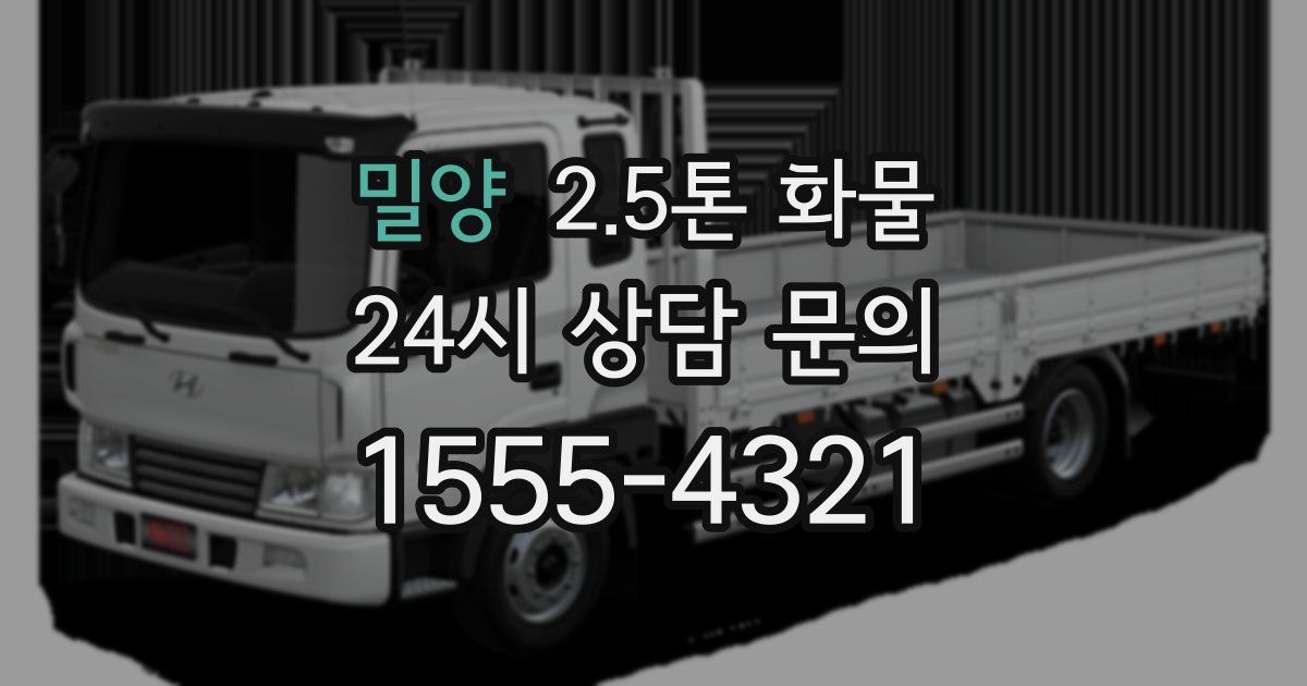밀양 2.5톤 화물