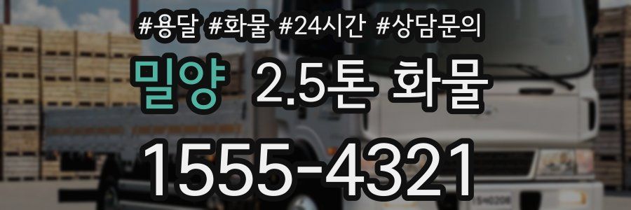 밀양 2.5톤 화물