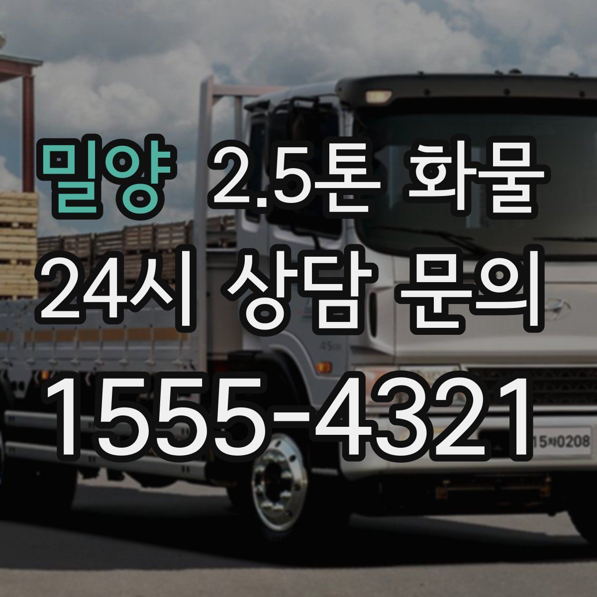 밀양 2.5톤 화물