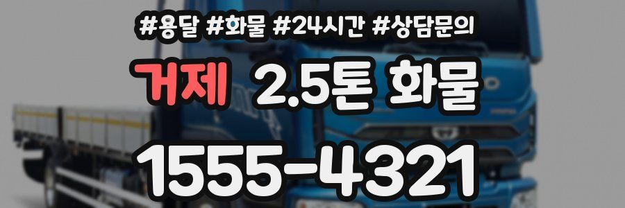 거제 2.5톤 화물