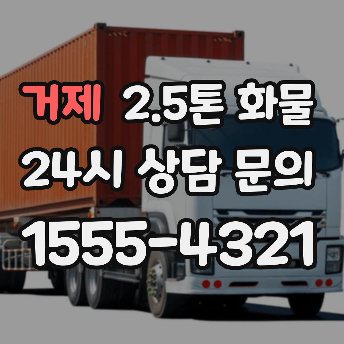 거제 2.5톤 화물