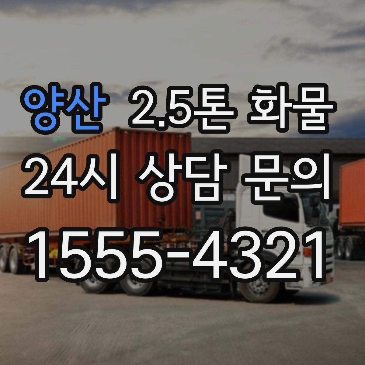 양산 2.5톤 화물