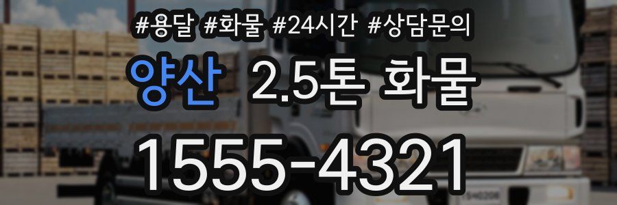 양산 2.5톤 화물