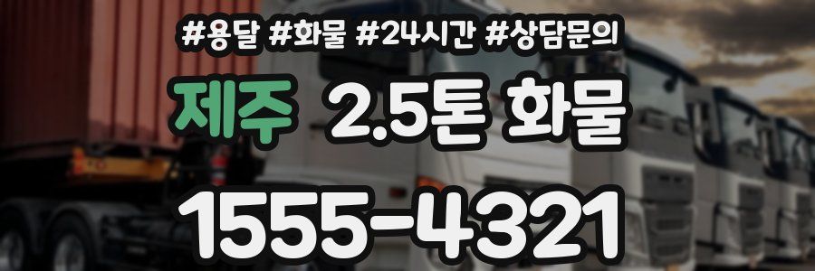 제주 2.5톤 화물
