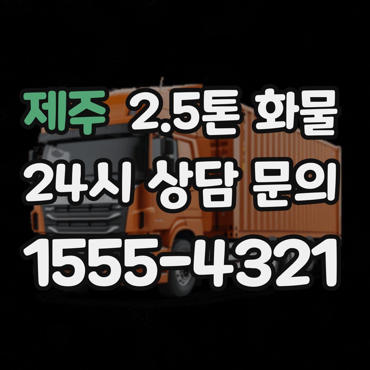 제주 2.5톤 화물