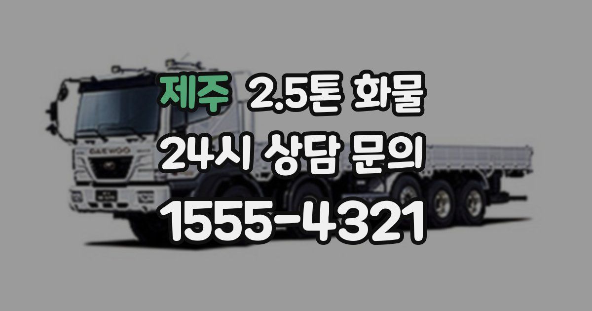 제주 2.5톤 화물
