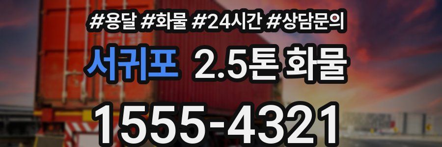 서귀포 2.5톤 화물
