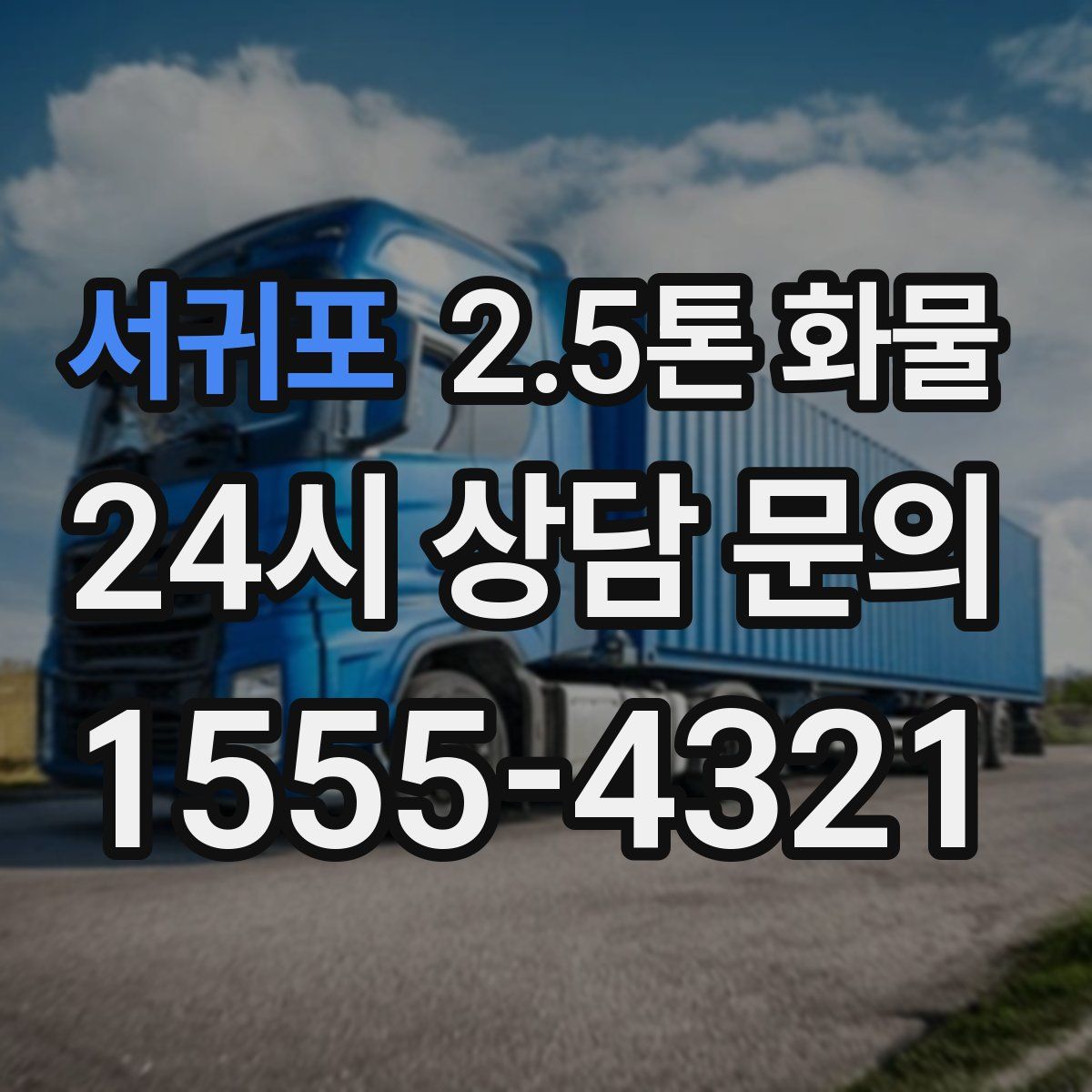 서귀포 2.5톤 화물