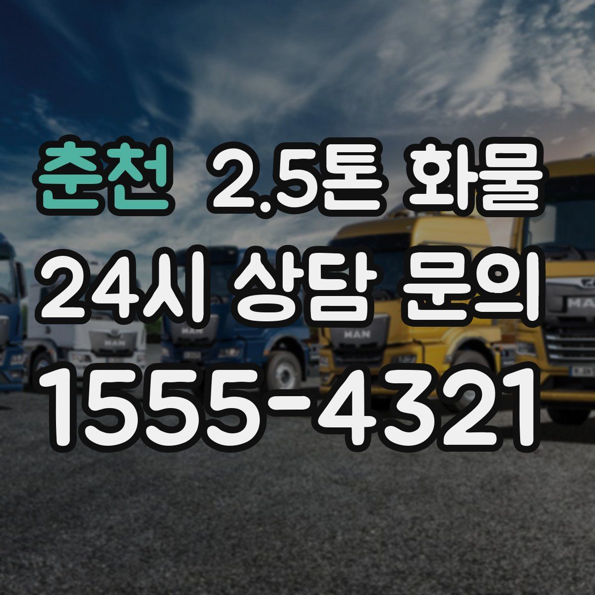 춘천 2.5톤 화물