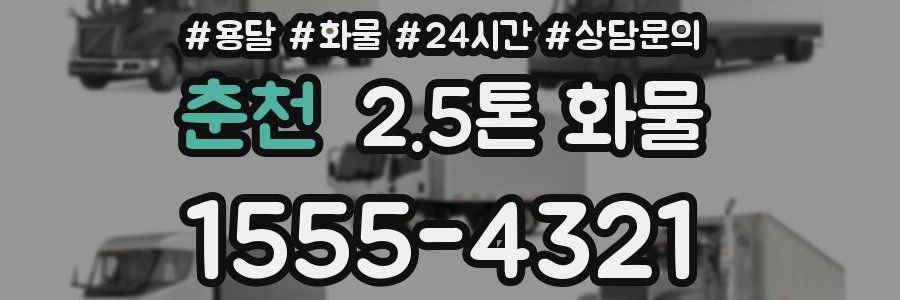 춘천 2.5톤 화물
