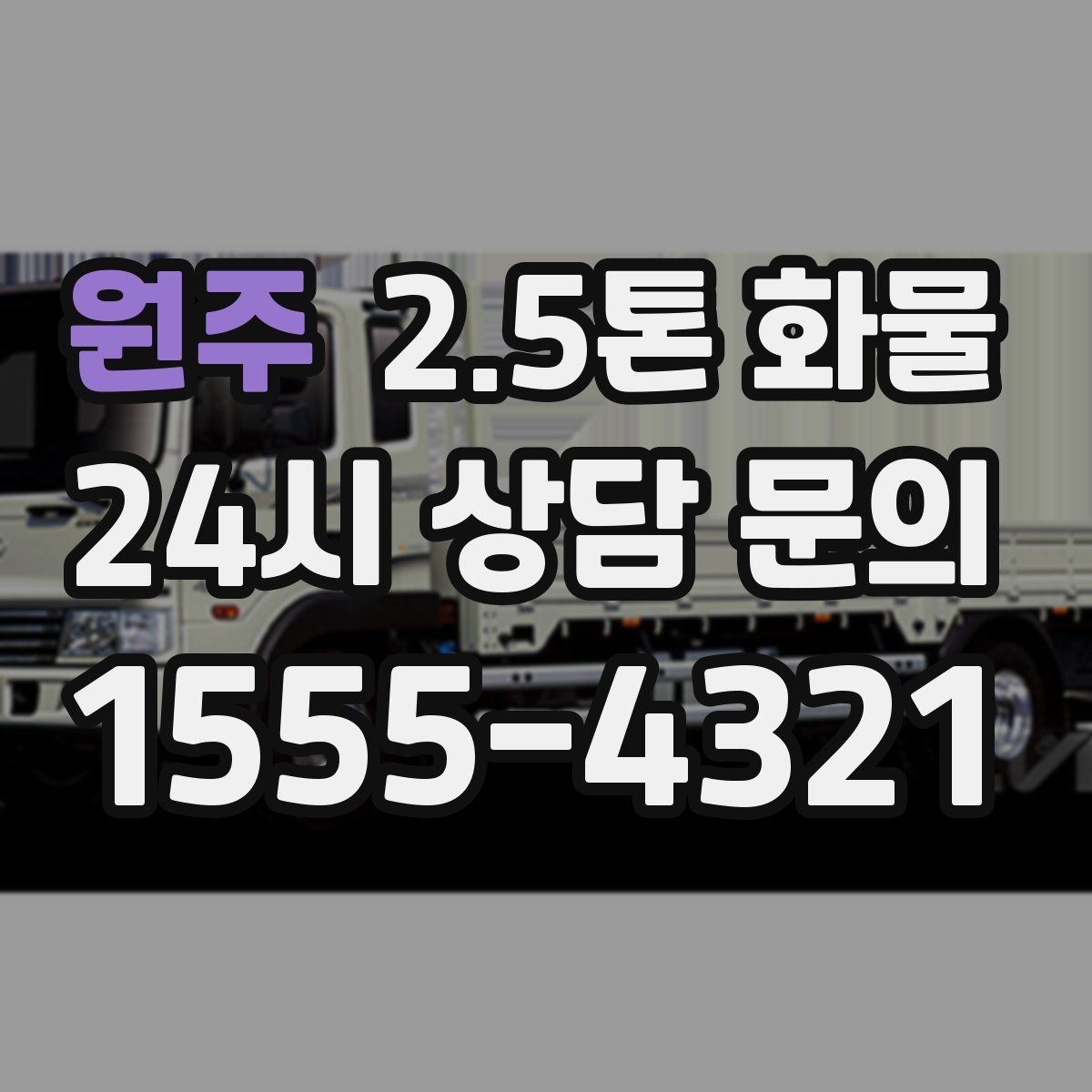 원주 2.5톤 화물