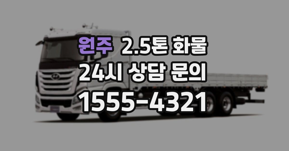 원주 2.5톤 화물