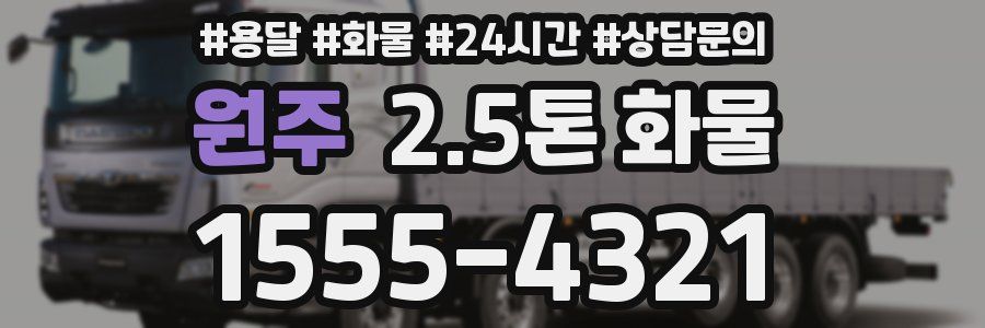 원주 2.5톤 화물