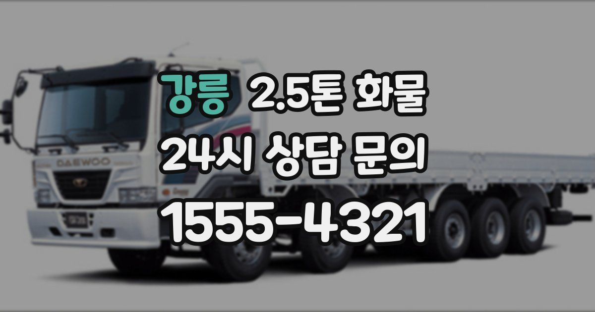 강릉 2.5톤 화물