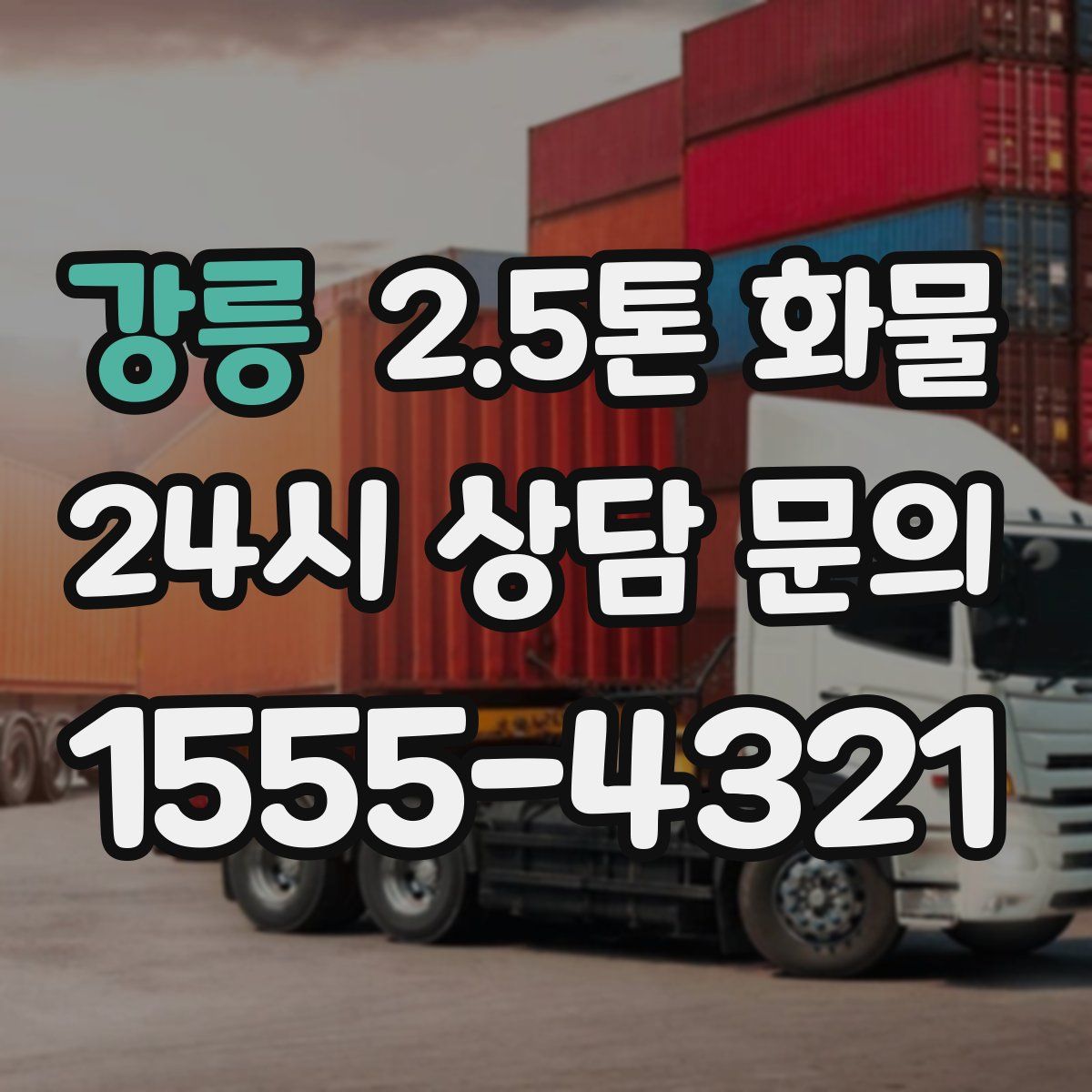 강릉 2.5톤 화물
