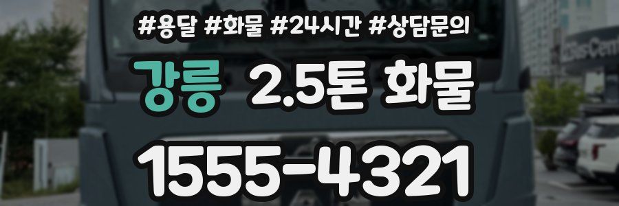 강릉 2.5톤 화물