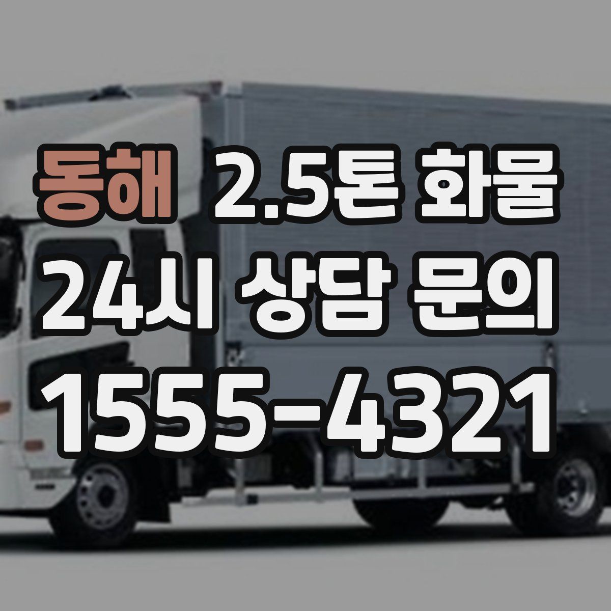 동해 2.5톤 화물