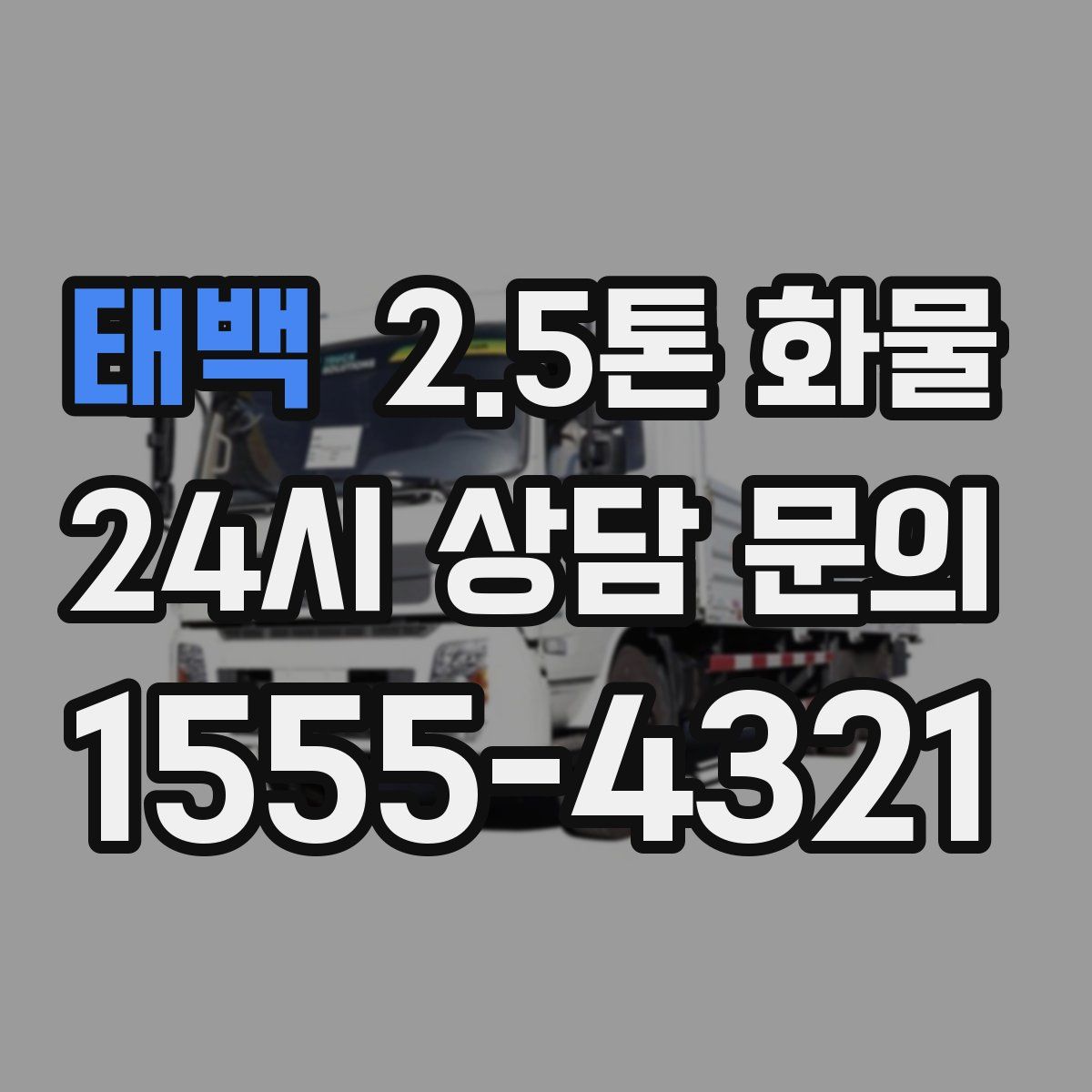 태백 2.5톤 화물