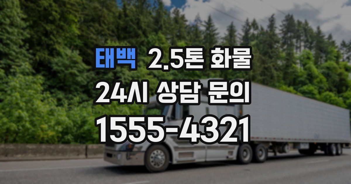 태백 2.5톤 화물