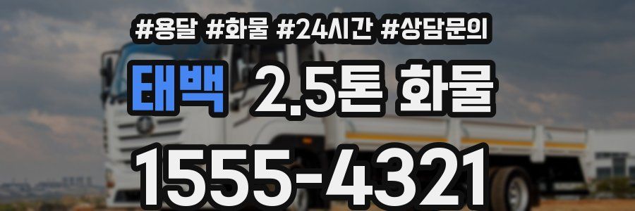태백 2.5톤 화물