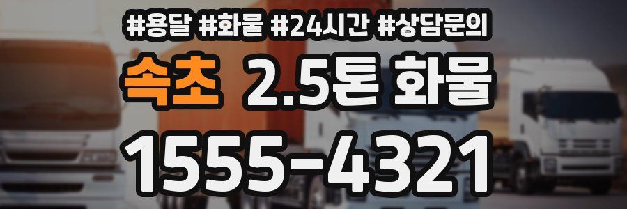 속초 2.5톤 화물