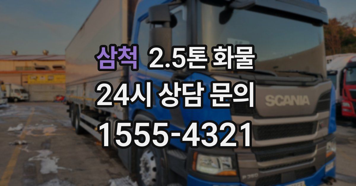 삼척 2.5톤 화물