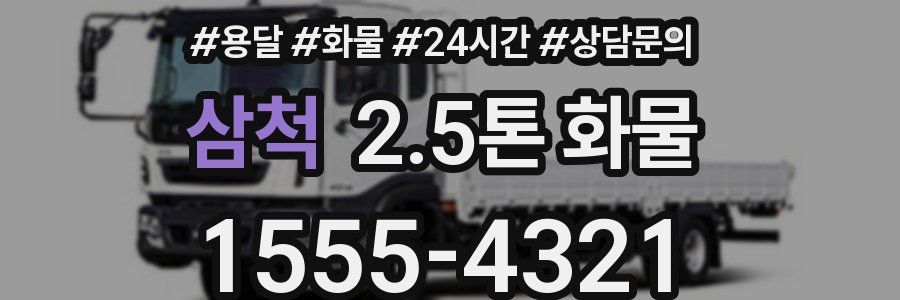 삼척 2.5톤 화물