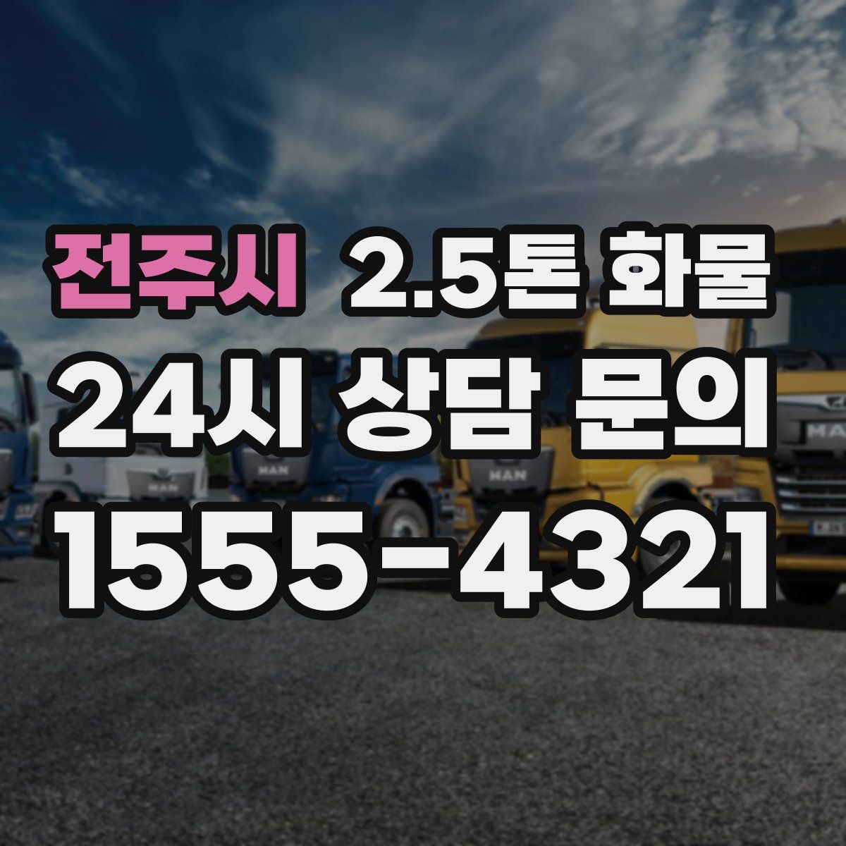 전주시 2.5톤 화물