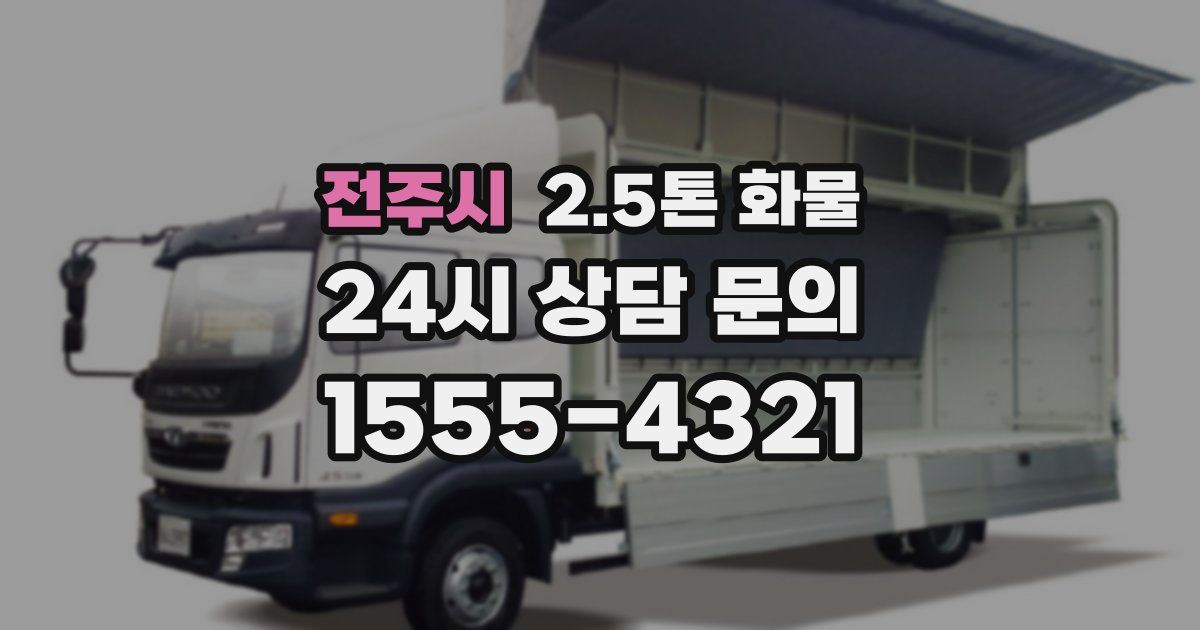 전주시 2.5톤 화물