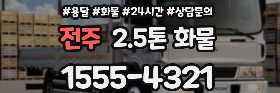 전주 2.5톤 화물