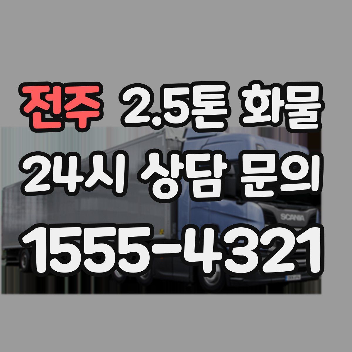 전주 2.5톤 화물
