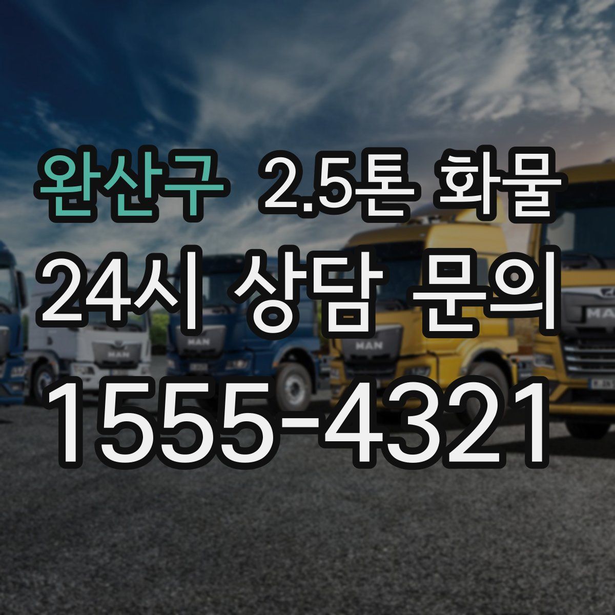 완산구 2.5톤 화물
