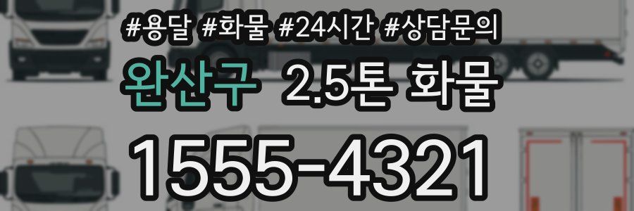 완산구 2.5톤 화물