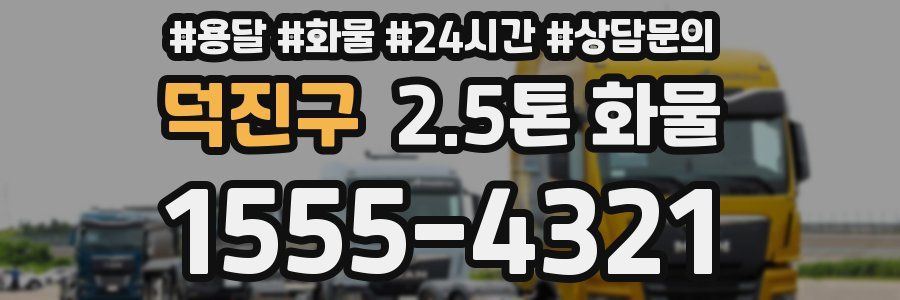 덕진구 2.5톤 화물