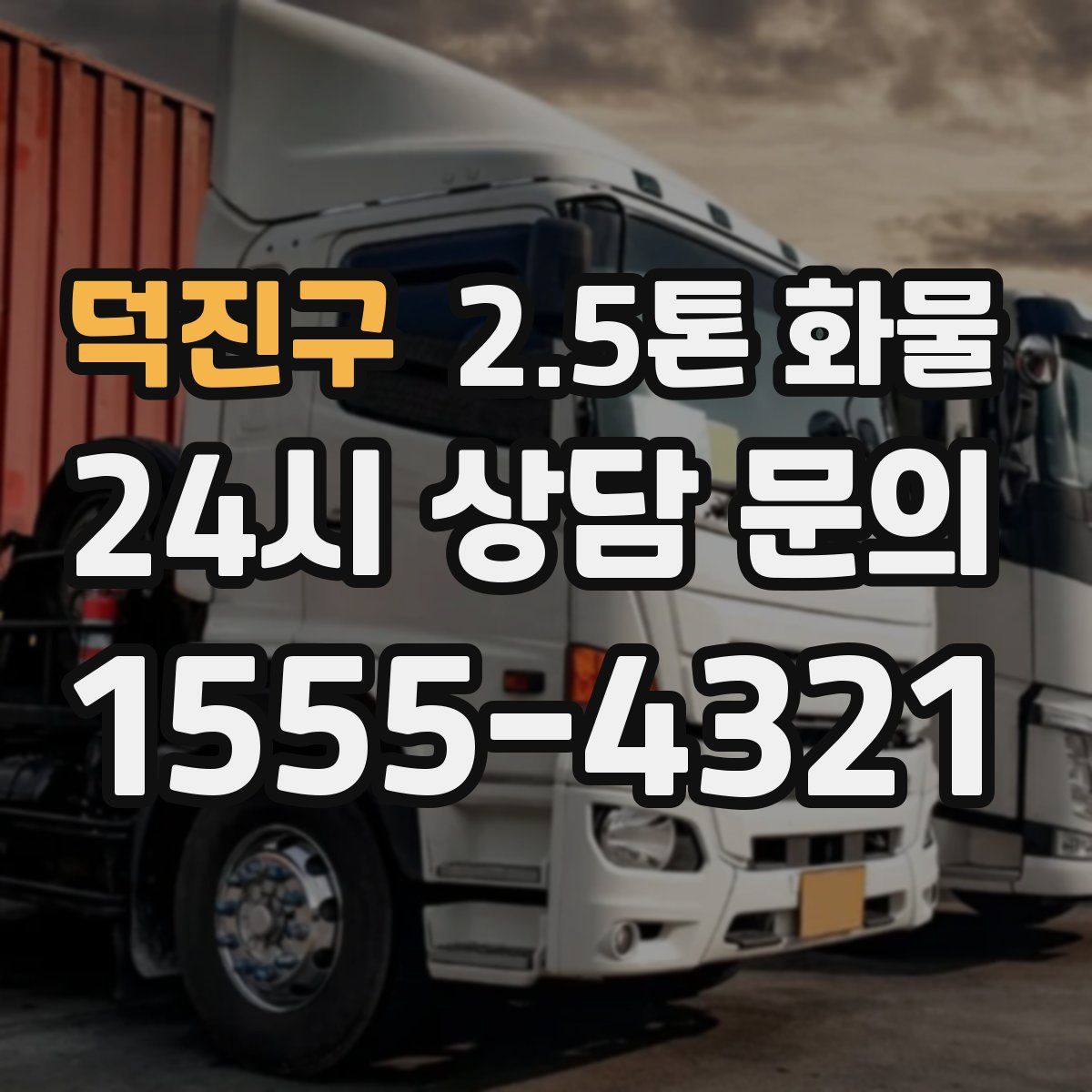 덕진구 2.5톤 화물