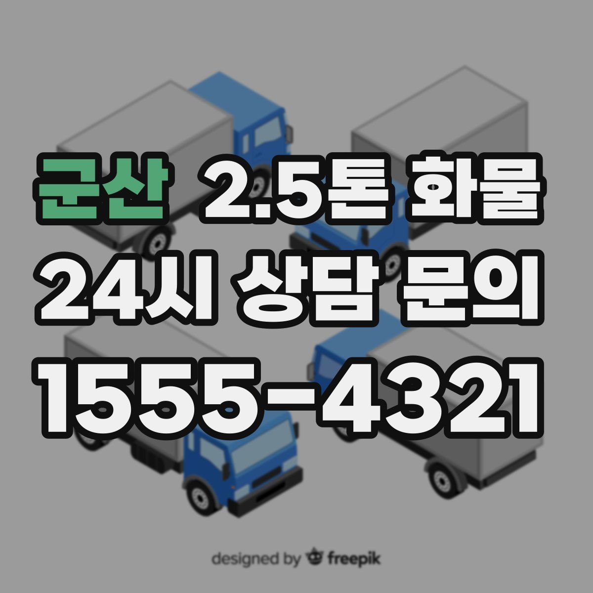 군산 2.5톤 화물