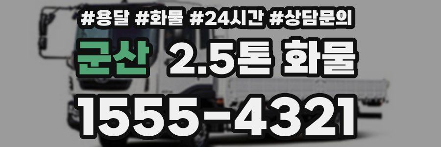 군산 2.5톤 화물