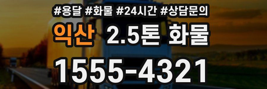 익산 2.5톤 화물
