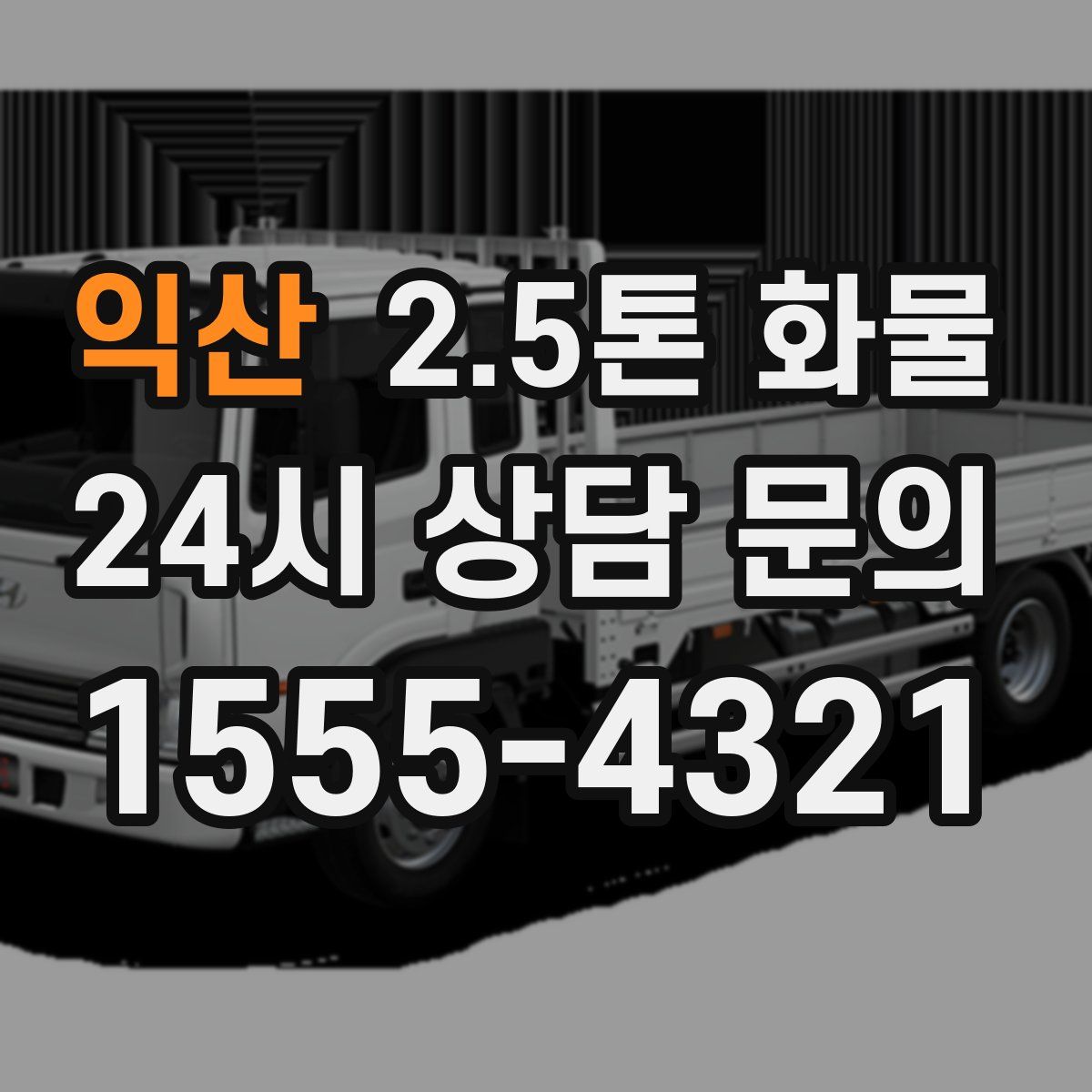익산 2.5톤 화물