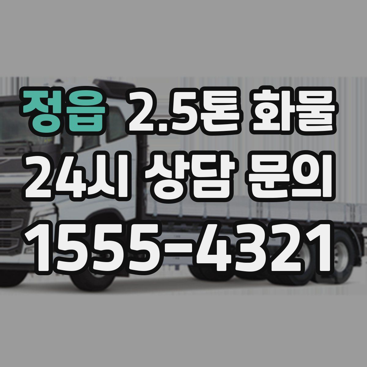 정읍 2.5톤 화물