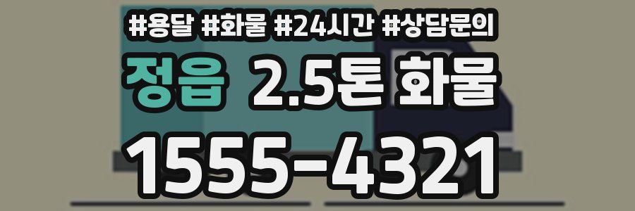 정읍 2.5톤 화물
