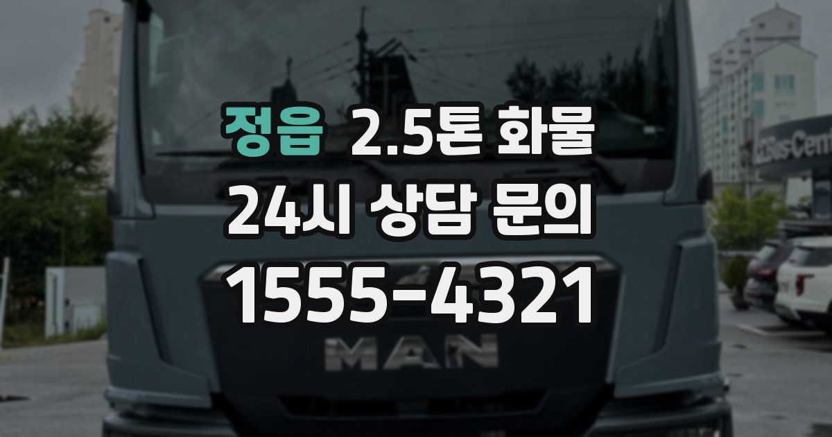정읍 2.5톤 화물