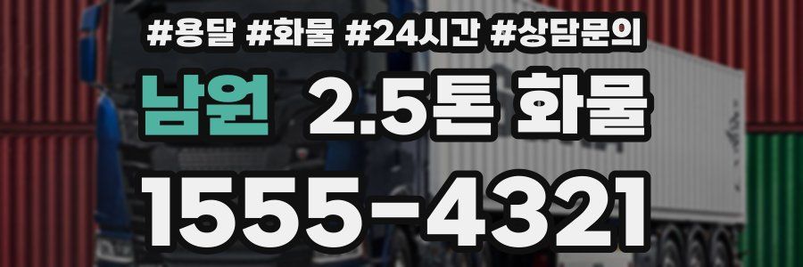남원 2.5톤 화물