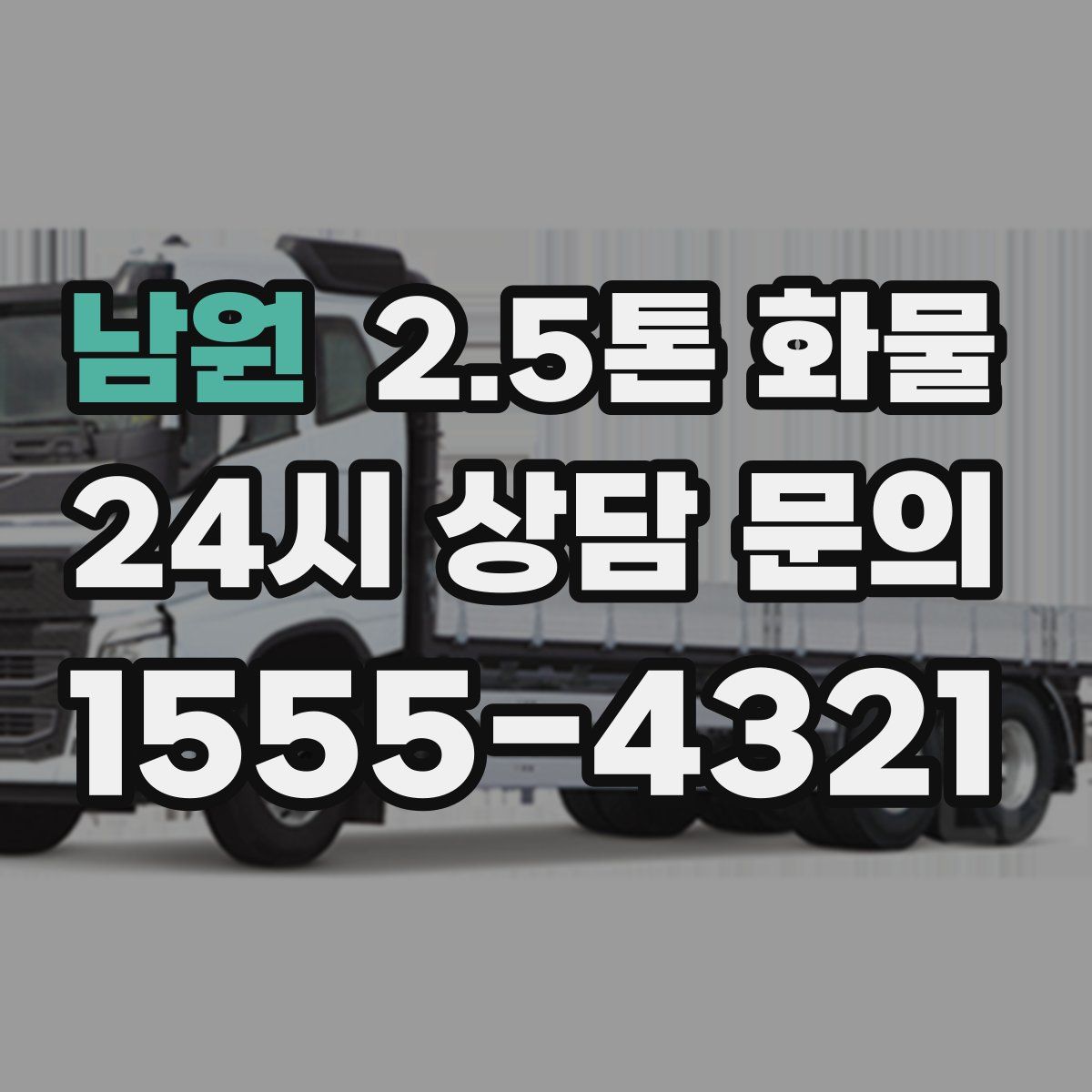 남원 2.5톤 화물